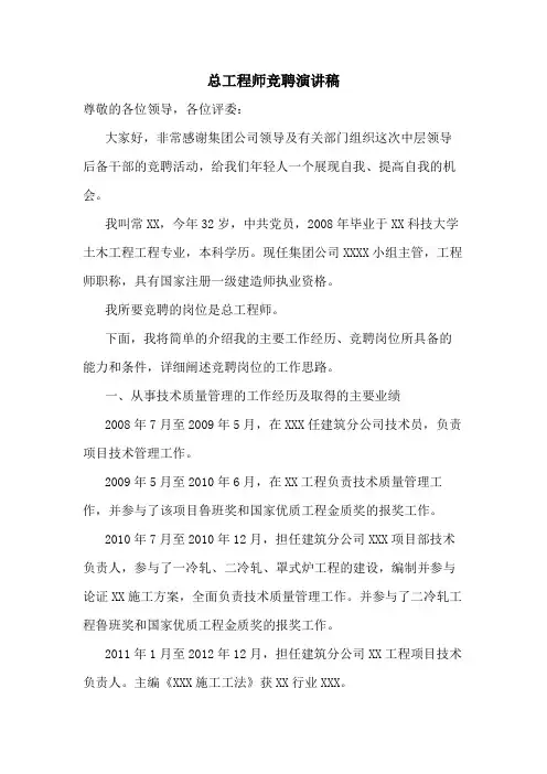 总工程师竞聘演讲稿