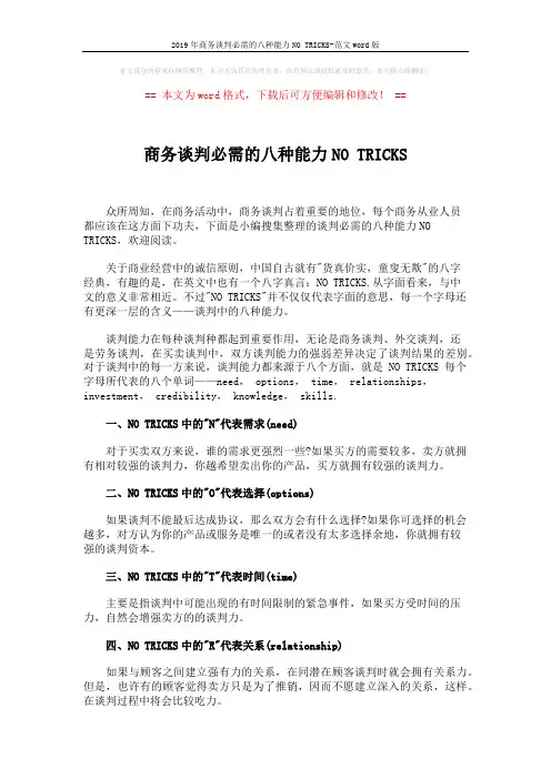 2019年商务谈判必需的八种能力NO TRICKS-范文word版 (2页)