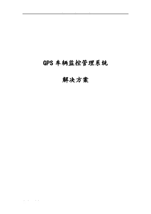 GPS车辆监控管理系统项目解决方案