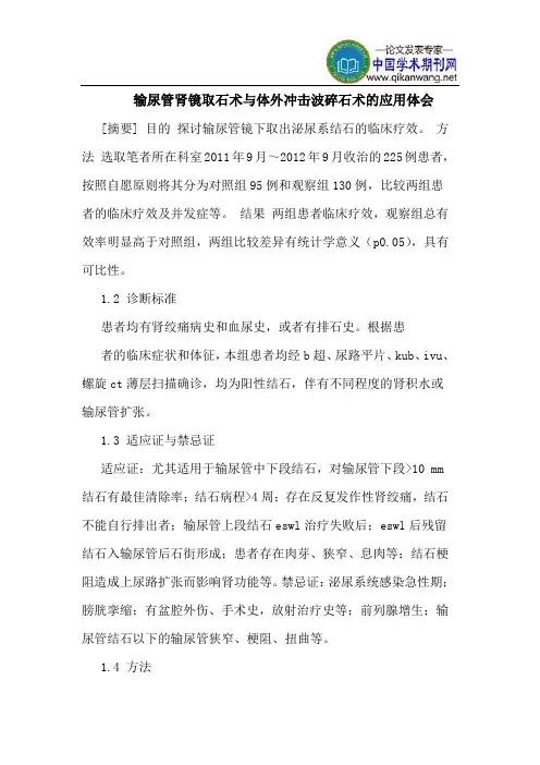 输尿管肾镜取石术与体外冲击波碎石术的应用体会