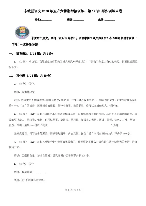 东城区语文2020年五升六暑期衔接训练：第12讲 写作训练A卷