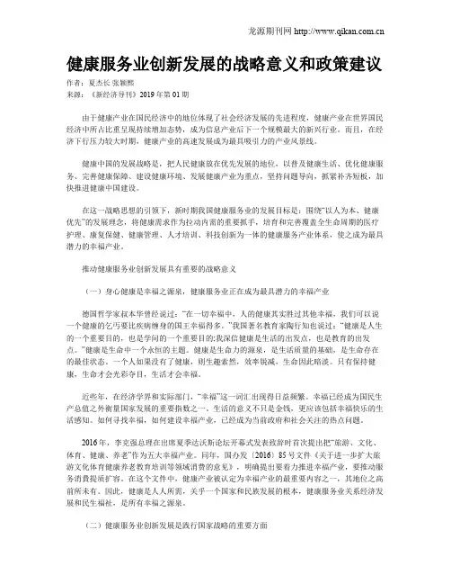 健康服务业创新发展的战略意义和政策建议