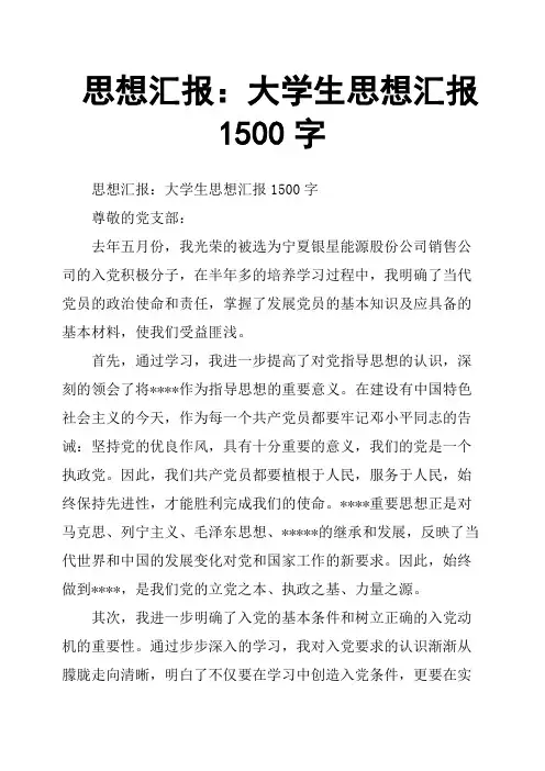 思想汇报：大学生思想汇报1500字