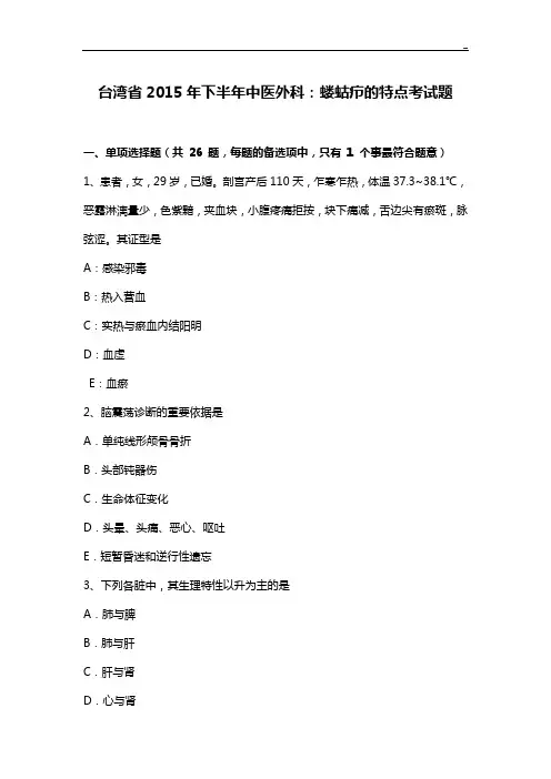 台湾地区2015年度下半年中医外科-蝼蛄疖的特点考试题