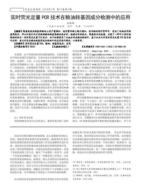 实时荧光定量PCR技术在粮油转基因成分检测中的应用