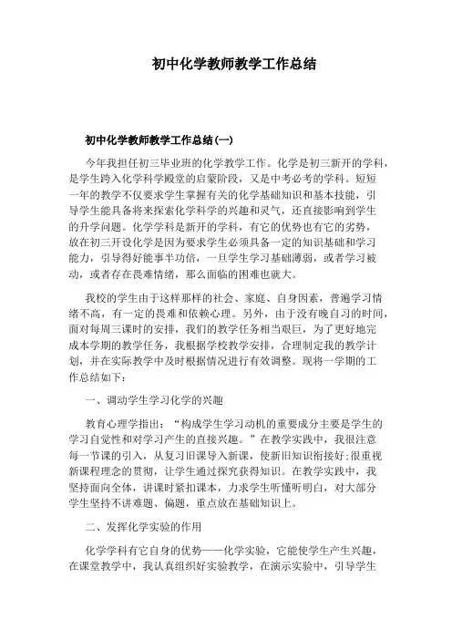 初中化学教师教学工作总结