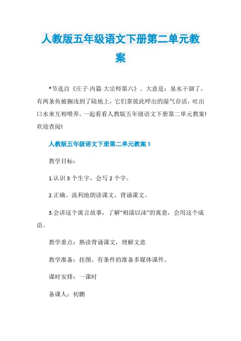 人教版五年级语文下册第二单元教案
