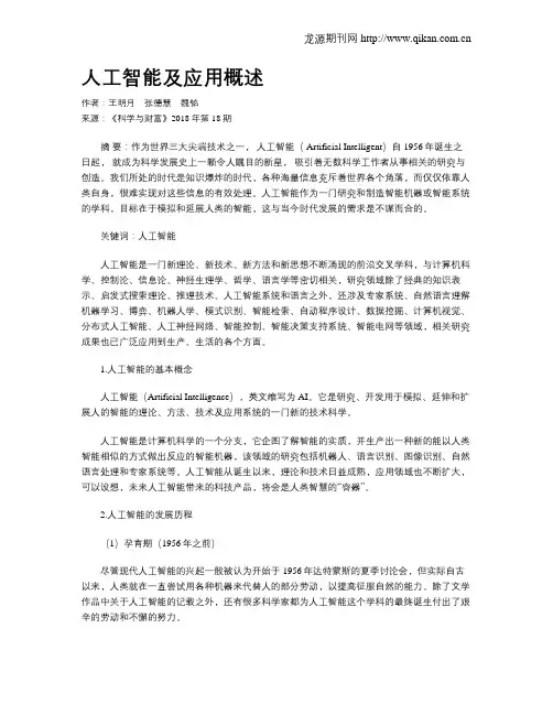 人工智能及应用概述