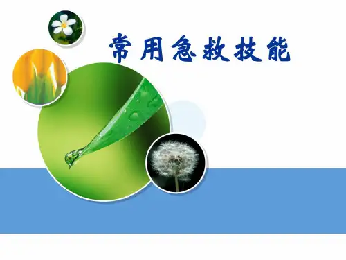 【大学课件】常用急救技能[精品]