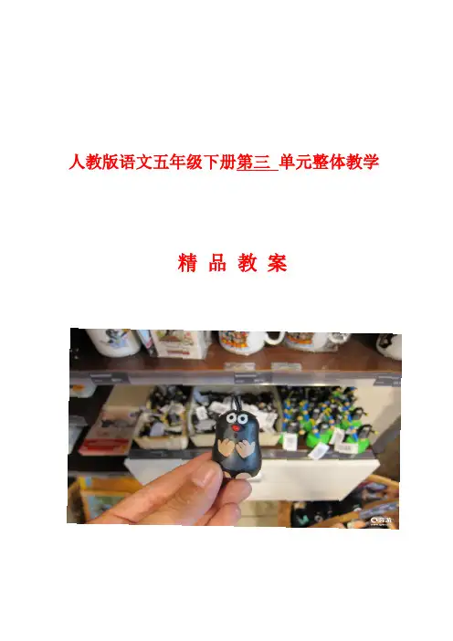 人教版语文五年级下册第三单元整体教学精品教案