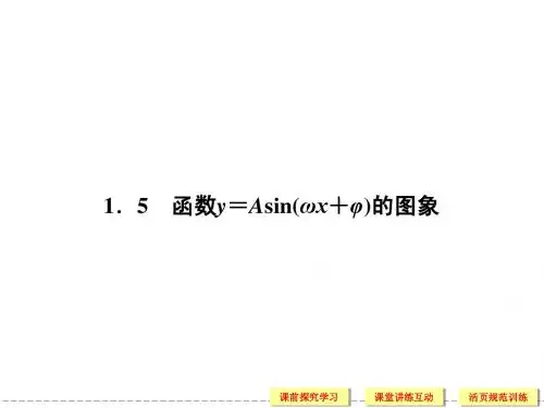 必修四1-5函数y=Asin(ωx+φ)的图象