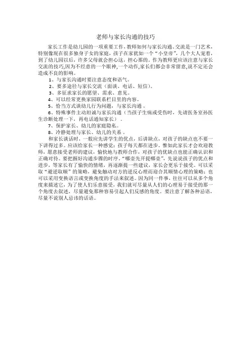 老师与家长沟通的技巧
