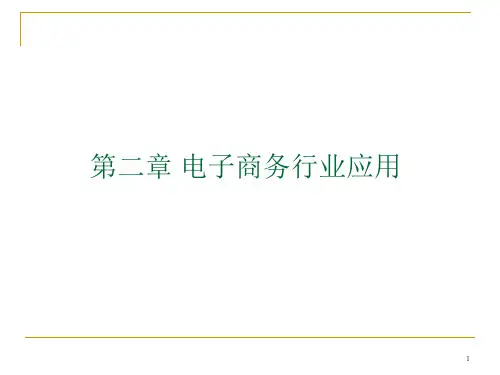 第2章电子商务行业应用ppt