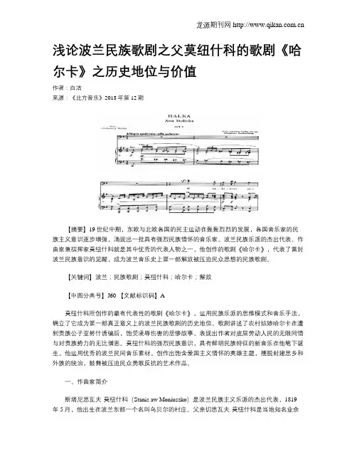 浅论波兰民族歌剧之父莫纽什科的歌剧《哈尔卡》之历史地位与价值