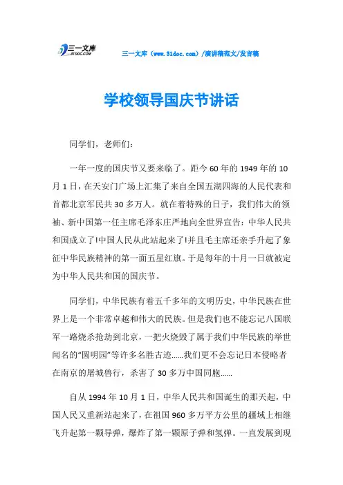 发言稿学校领导国庆节讲话
