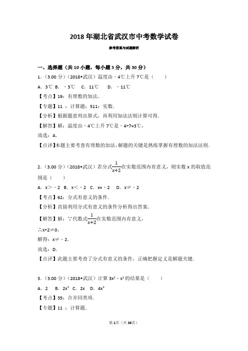 2018年湖北省武汉市中考数学试卷参考答案与试题解析