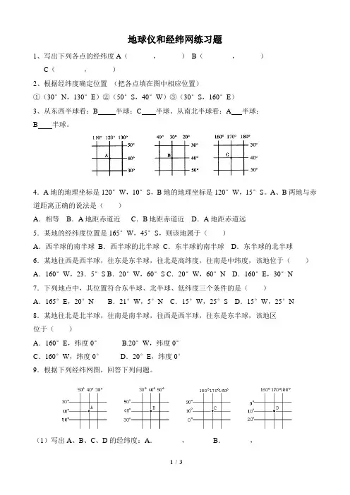 地球仪和经纬网练习题1