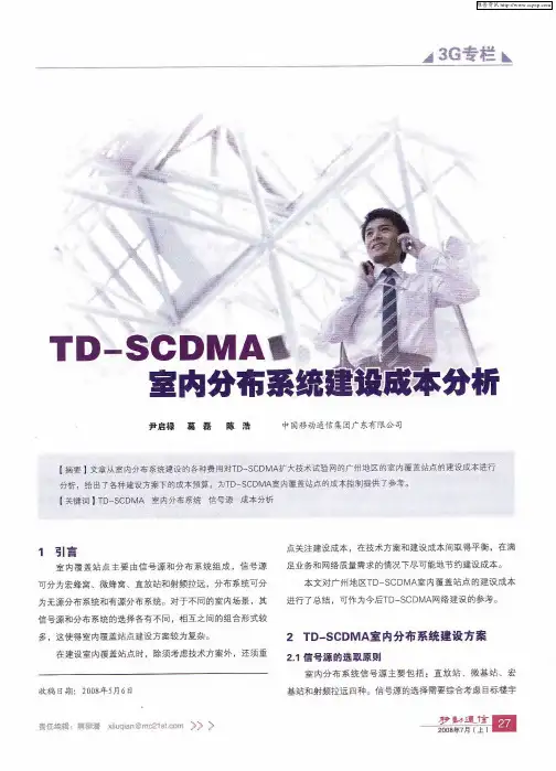 TD—SCDMA室内分布系统建设成本分析