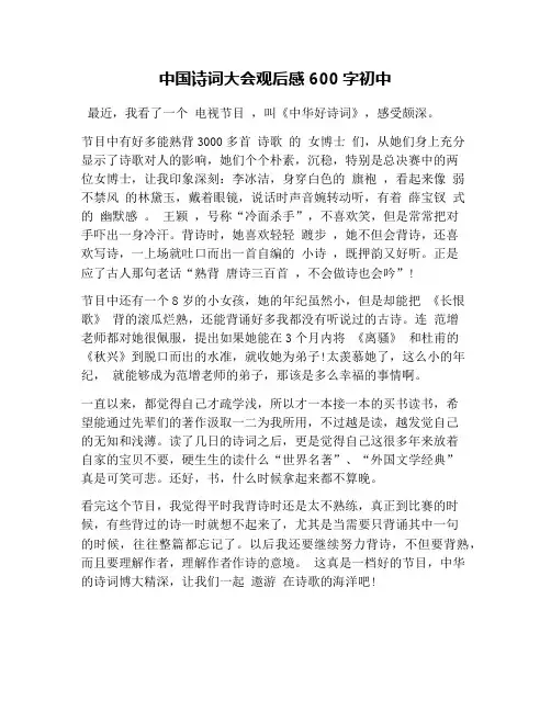 中国诗词大会观后感600字初中