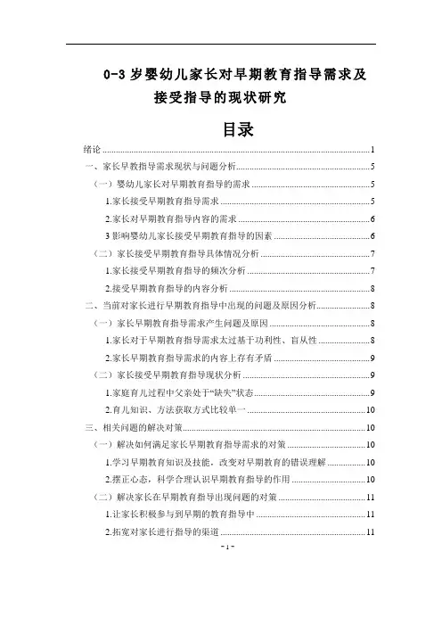 0-3岁婴幼儿家长对早期教育指导需求及接受指导的现状研究