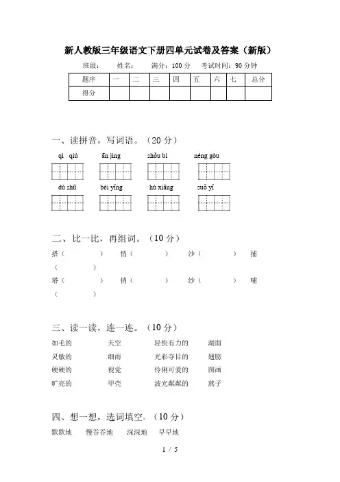新人教版三年级语文下册四单元试卷及答案(新版)