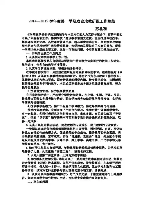 2014-2015学年度第一学期教研组工作总结