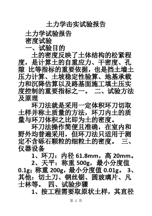 土力学击实试验报告-23页精选文档