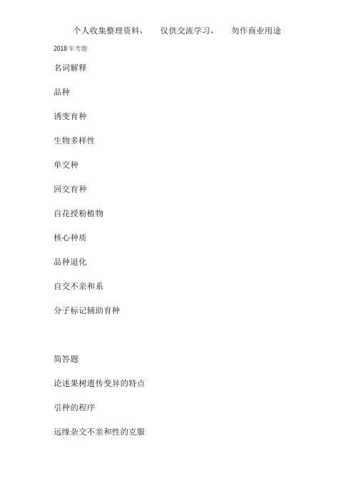 中国农业大学园艺植物育种学终极版复习资料(考题+考点,吐血制作)