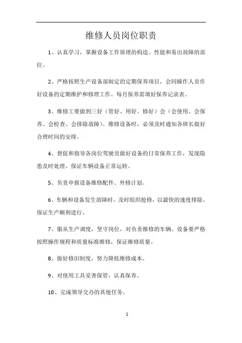 维修人员岗位职责95706