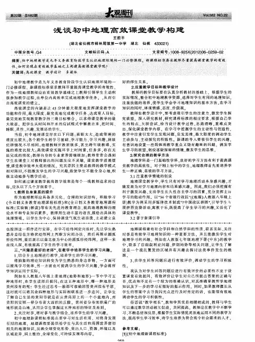 浅谈初中地理高效课堂教学构建
