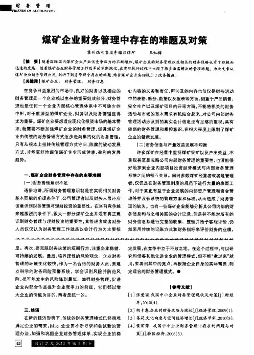 煤矿企业财务管理中存在的难题及对策