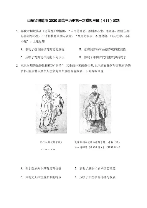 山东省淄博市2020届高三历史第一次模拟考试4月试题[含答案]