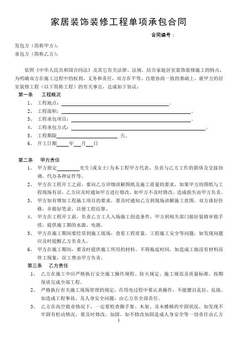 【装修合同模板】家居装饰装修工程单项承包合同