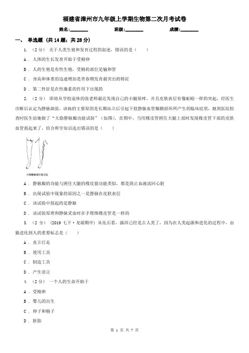 福建省漳州市九年级上学期生物第二次月考试卷