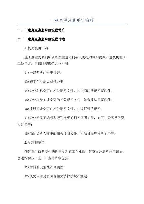 一建变更注册单位流程