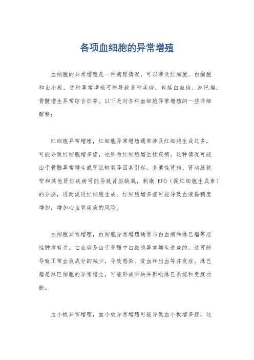 各项血细胞的异常增殖