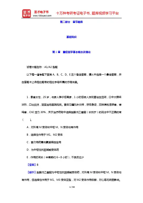 2020年重症医学主治医师考试题库【章节题库】(基础知识)-第1章 重症医学基本概念及理论【圣才出品
