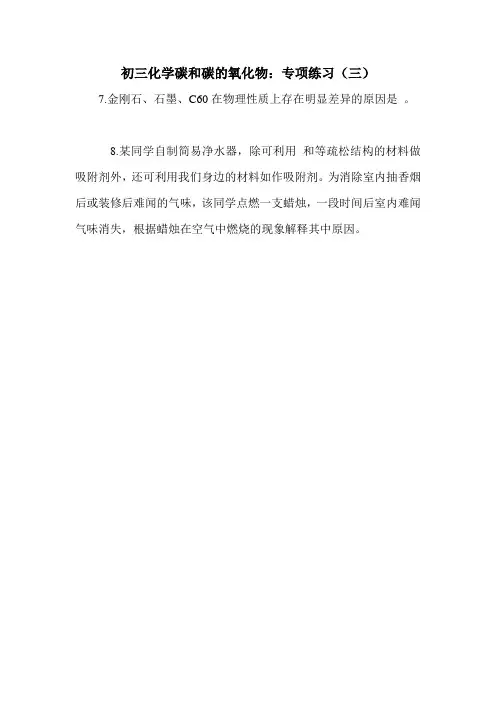 初三化学碳和碳的氧化物:专项练习(三)