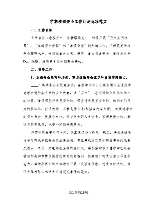 学期校园安全工作计划标准范文（五篇）
