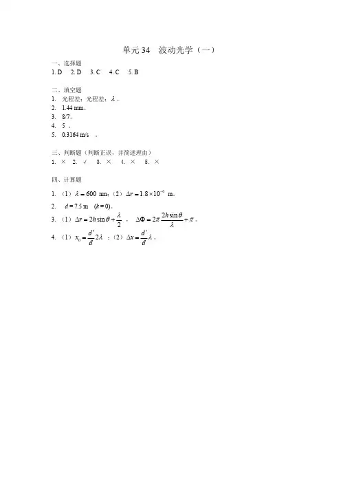 崔乃毅等《大学物理活页习题集》 机械工业出版社答案单元34-单元44