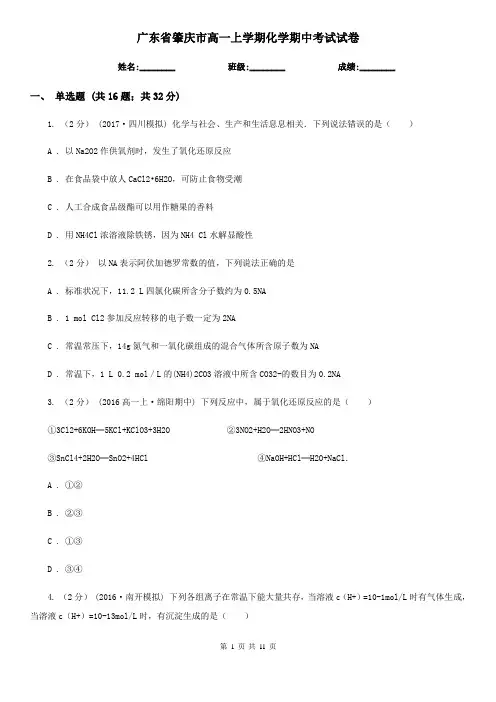 广东省肇庆市高一上学期化学期中考试试卷