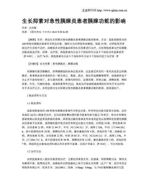 生长抑素对急性胰腺炎患者胰腺功能的影响