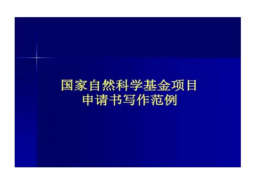 国家自然科学基金的项目申请书写作范例页42页PPT