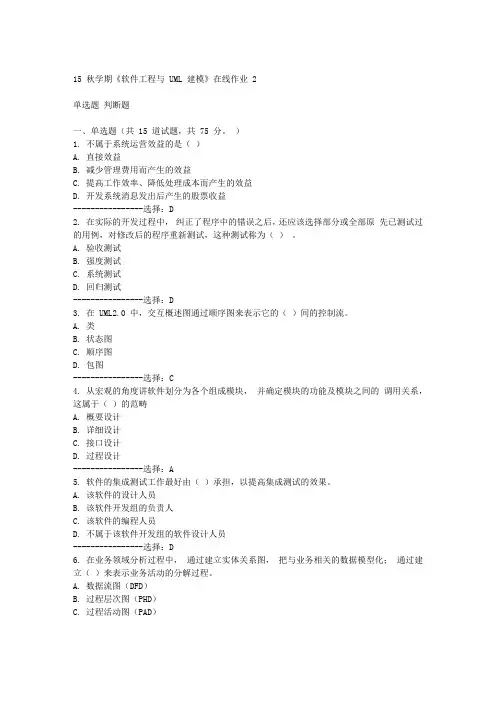 东大15秋学期《软件工程与 UML 建模》在线作业2 100分答案