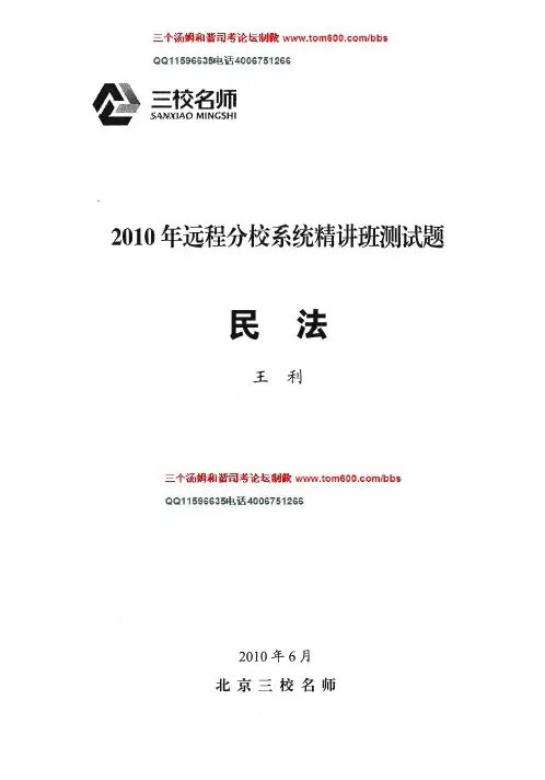 司法考试三校名师强化试题-民法试题