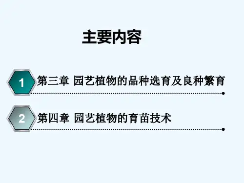 园艺植物繁育技术