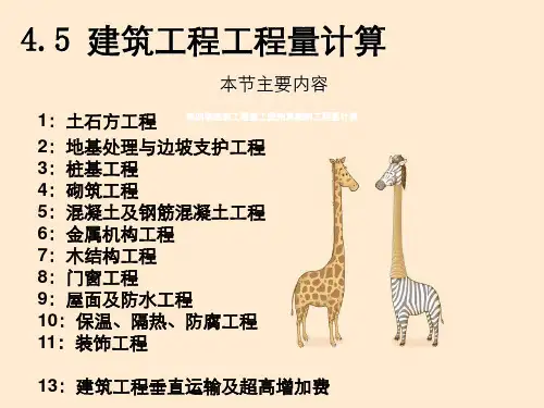 第四章建筑工程施工图预算编制工程量计算