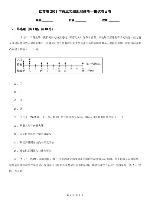 江苏省2021年高三文综地理高考一模试卷A卷