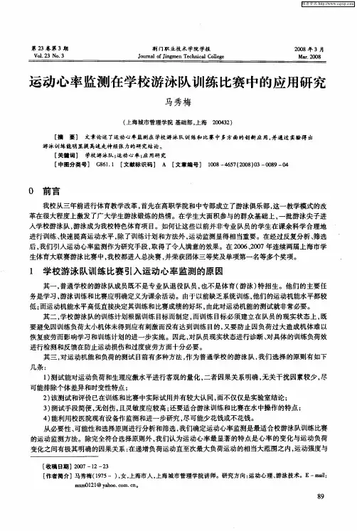 运动心率监测在学校游泳队训练比赛中的应用研究
