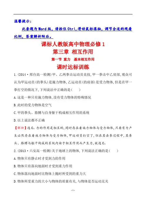 课标人教版高中物理必修1第三章课时达标训练 3.1